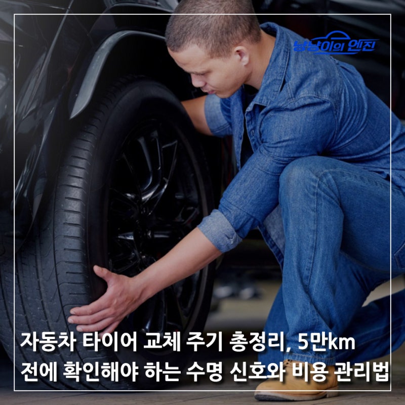 자동차 타이어 교체 주기 총정리, 5만km 전에 확인해야 하는 수명 신호와 비용 관리법