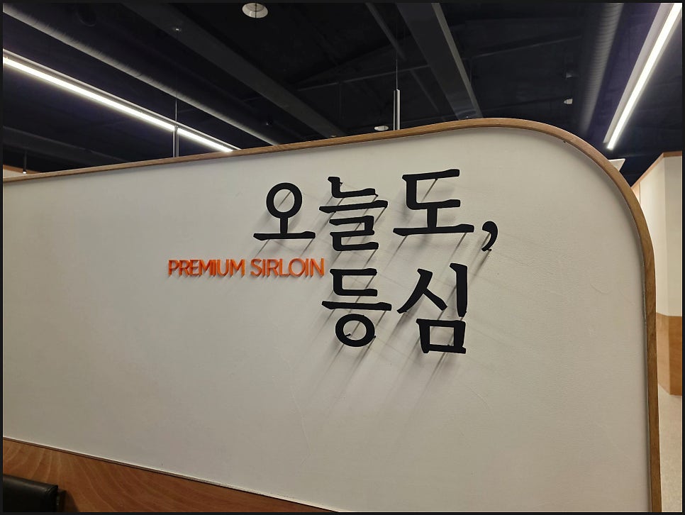 오늘도등심 사진 2