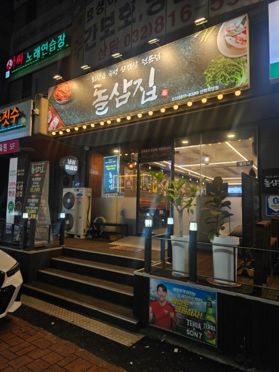돌삼집 사진 1