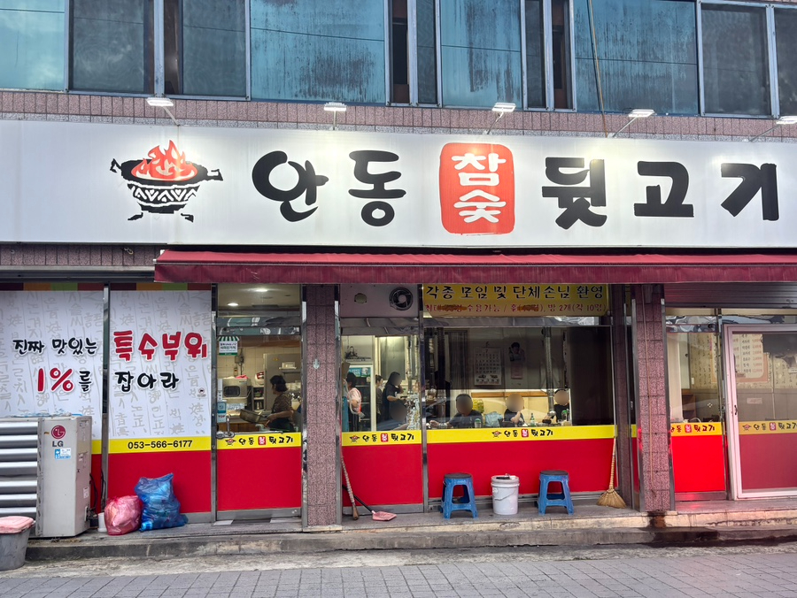 안동참숯뒷고기 죽전점 사진 1