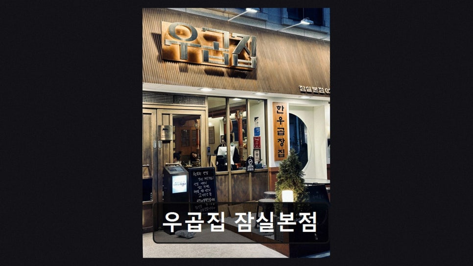 우곱집 잠실본점 사진 3