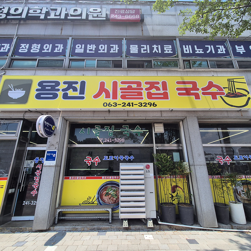 용진시골집국수 사진 1