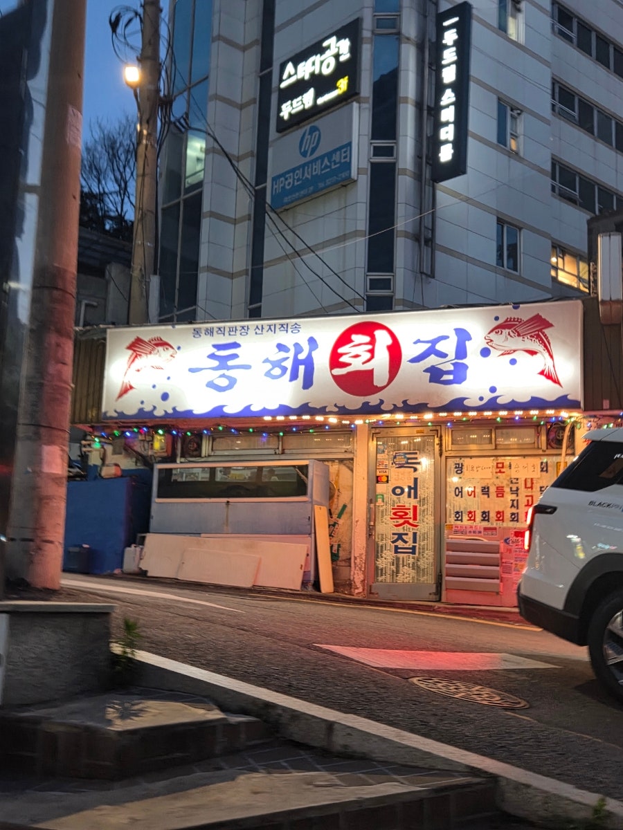 동해회집 사진 1