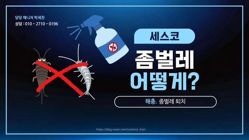 좀벌레 퇴치법 완벽 정리 — 셀프 방법부터 세스코 전문 방제까지 (재발 없이 끝내는 법)
