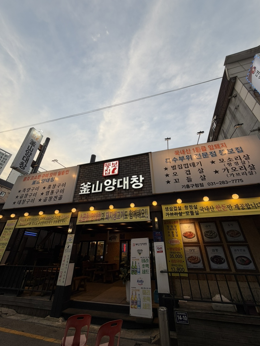 뚱보집 부산양대창 기흥구청점 사진 1