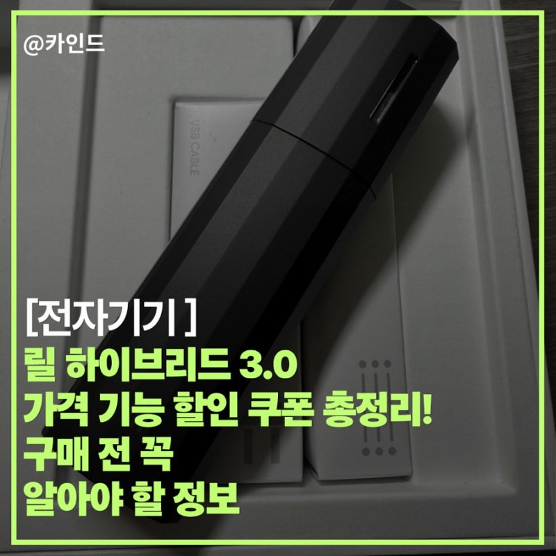 릴 하이브리드 3.0 가격 기능 할인 쿠폰 총정리! 구매 전 꼭 알아야 할 정보