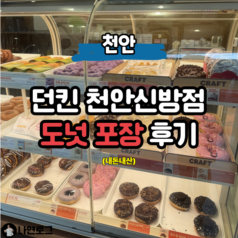 던킨 천안신방점 사진 1