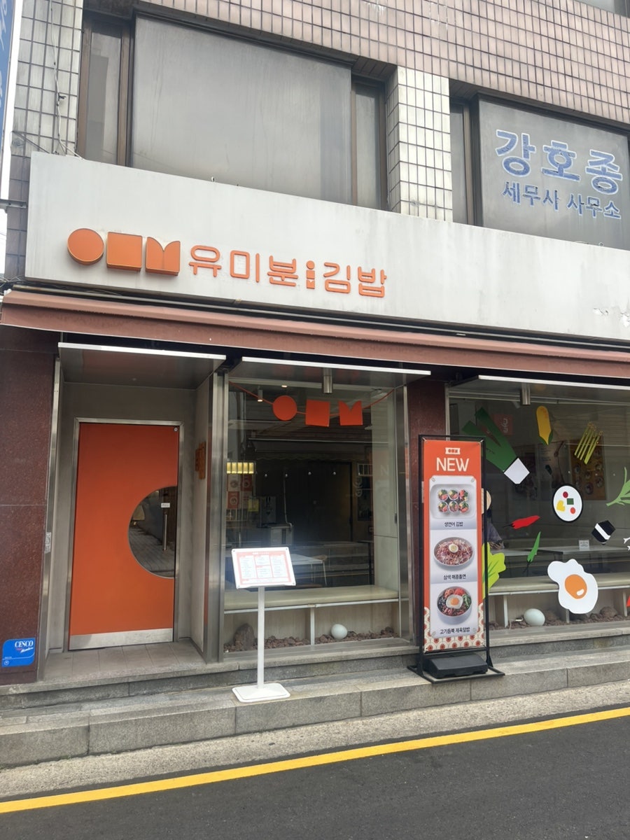 유미분김밥 방배직영점 사진 2