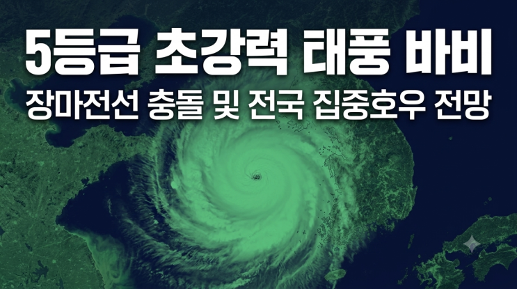 5등급 초강력 <b>9호 태풍 바비</b> 북상 중 한반도 장마철 집중호우... 