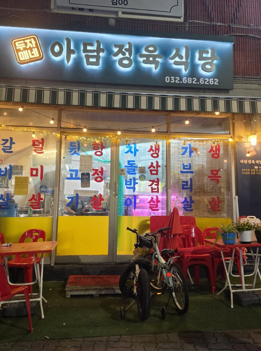 두자매네아담정육식당 사진 1