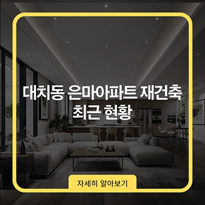 대치동 은마아파트 재건축 최근 현황