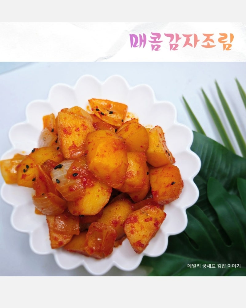 고춧가루로 맛을 낸 매콤 감자조림 레시피
