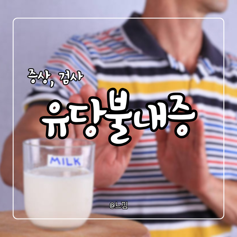 유당불내증 뜻 유당불내증 증상 원인 검사 치료
