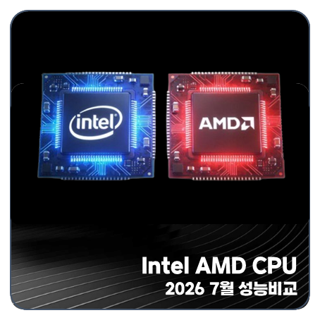 "2026년 7월 최신" 노트북 CPU 성능순위 인텔 AMD 비교