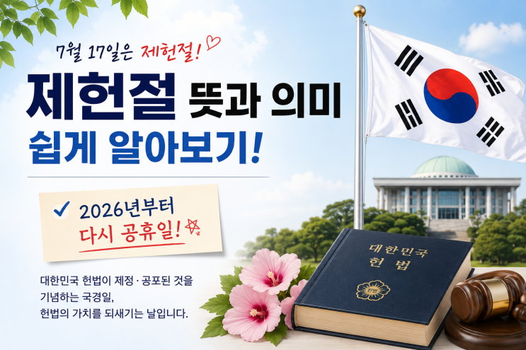 <b>제헌절</b> <b>뜻</b> <b>의미</b>  2026년부터 다시 공휴일