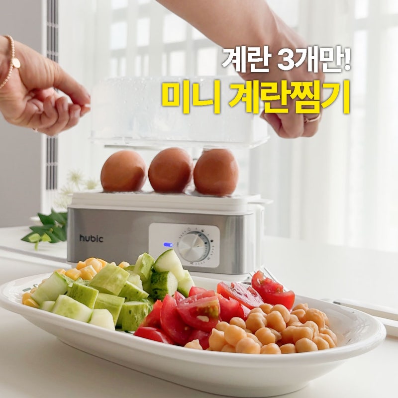 계란찜기 추천! 계란 삶는 기계 휴빅 미니 에그쿠커 작아서 더 좋네!