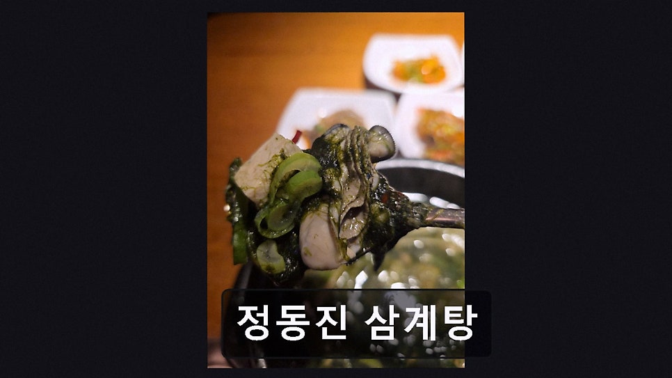 정동진삼계탕 사진 3