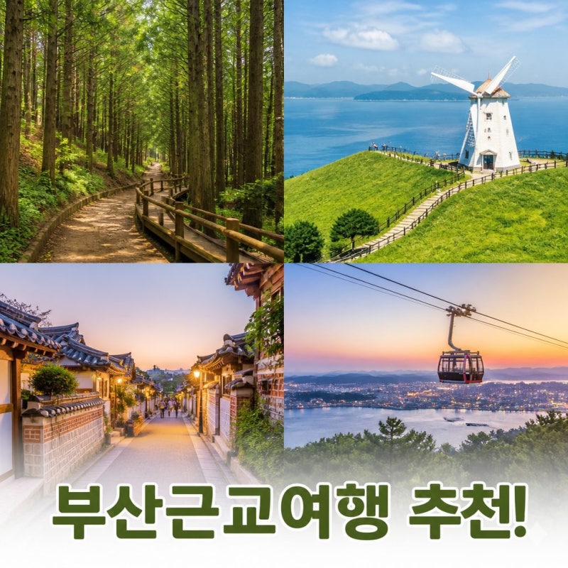 부산근교여행, 주말 당일치기 여행지 추천