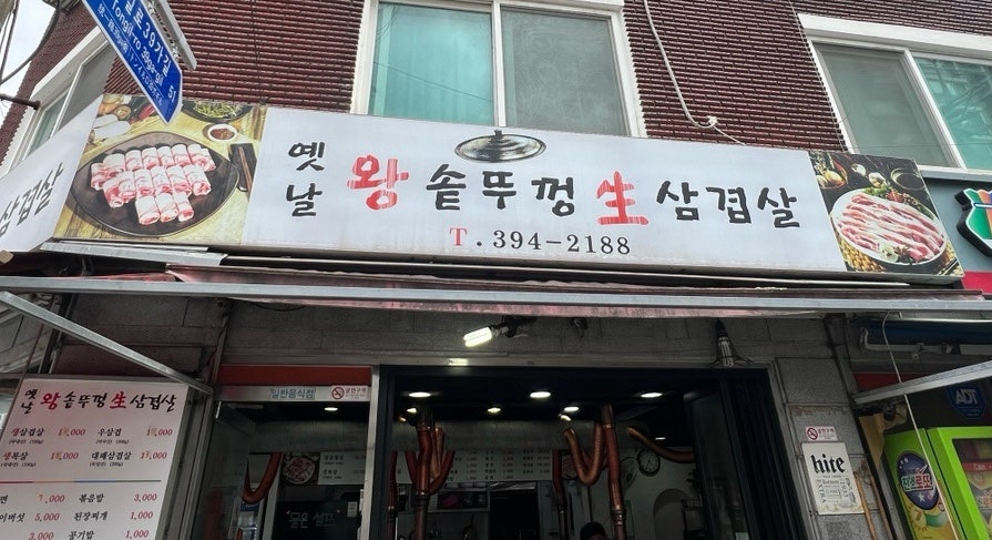 옛날왕솥뚜껑생삼겹살 사진 1