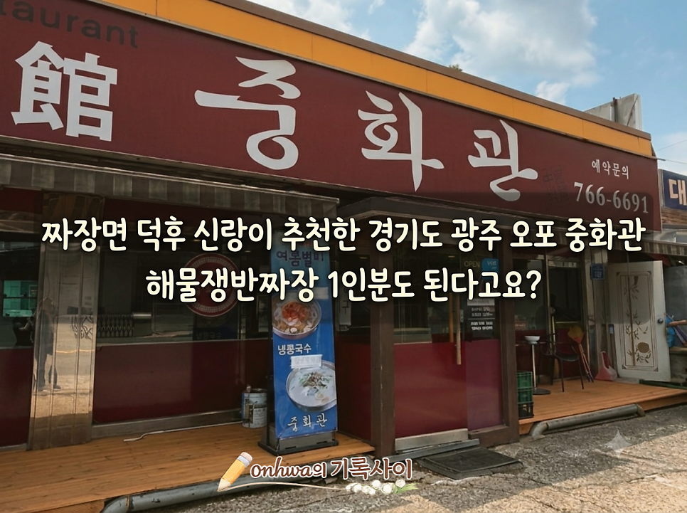 중화관 사진 1