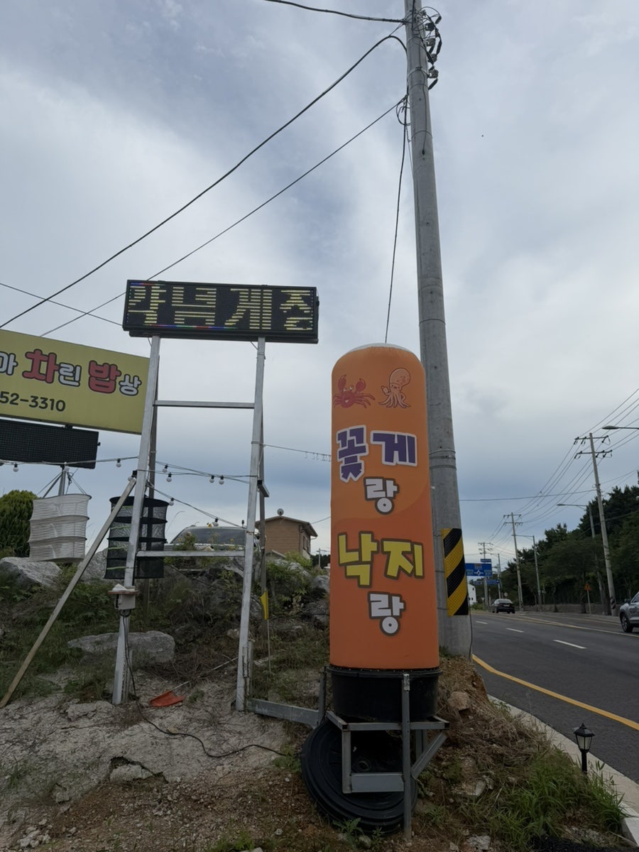 꽃게랑낙지랑 사진 1