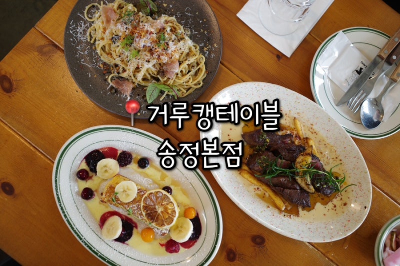 송정해수욕장 브런치 맛집 애견동반도 가능한 거루캥테이블 송정본점
