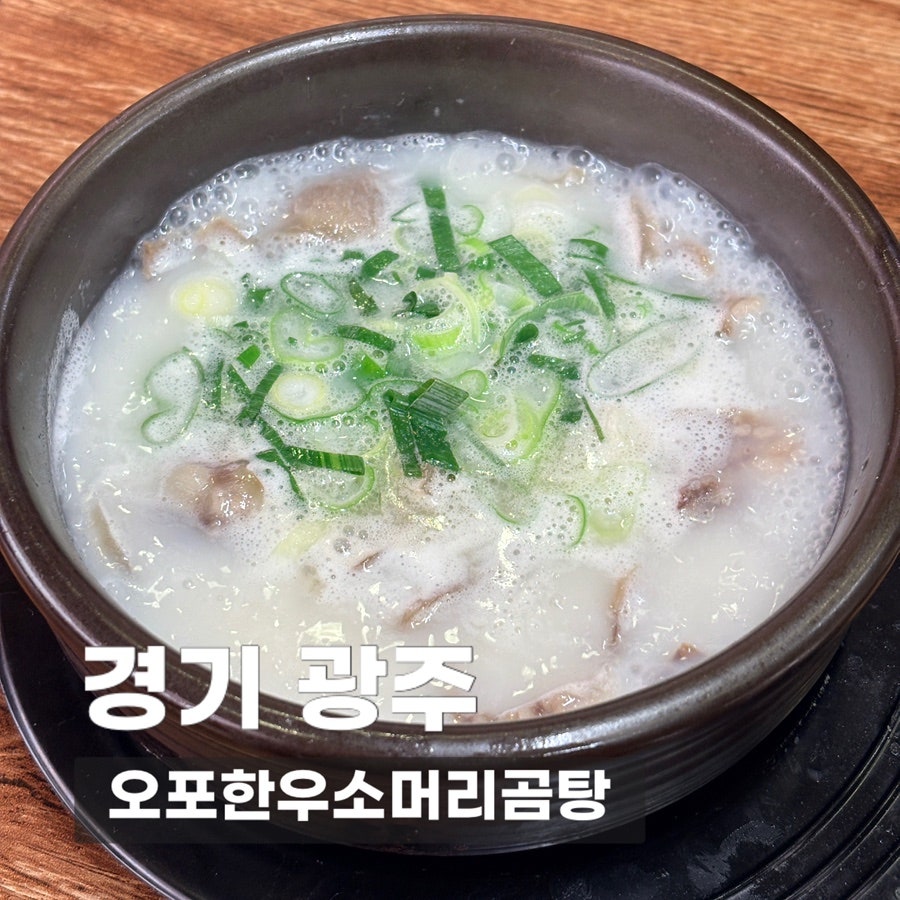 오포한우소머리곰탕 사진 1
