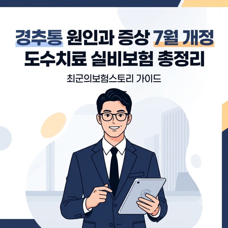 경추통 원인 증상과 7월 개정된 도수치료 실비보험 기준 정리