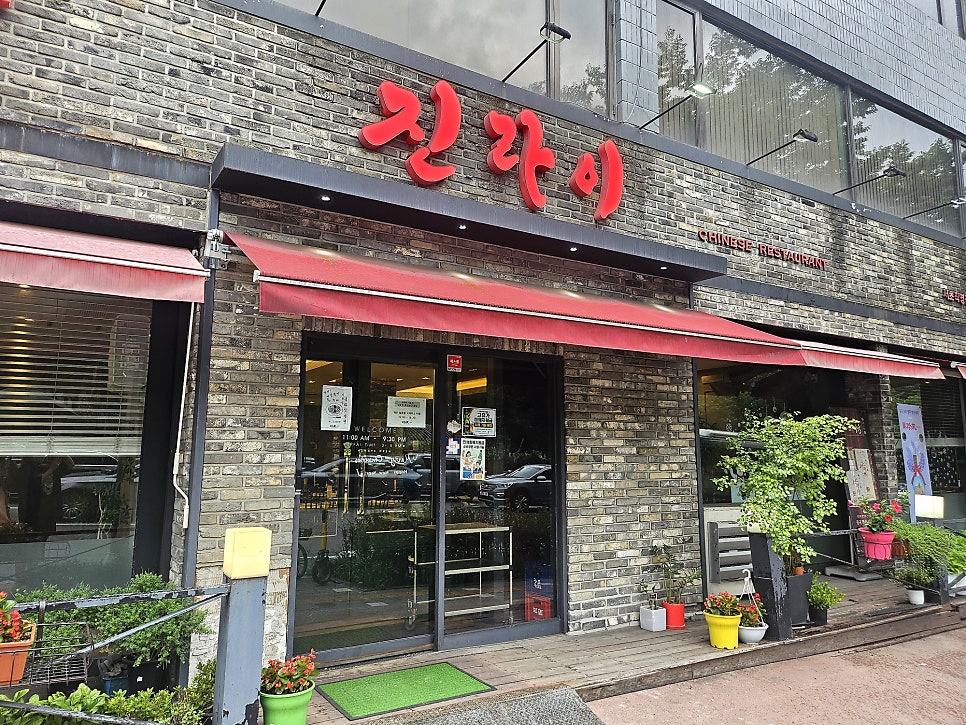 진라이 서초점 사진 1