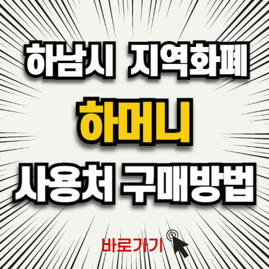 하남시 하머니 카드 가맹점 사용처 할인율 인센티브 구매 발행 방법