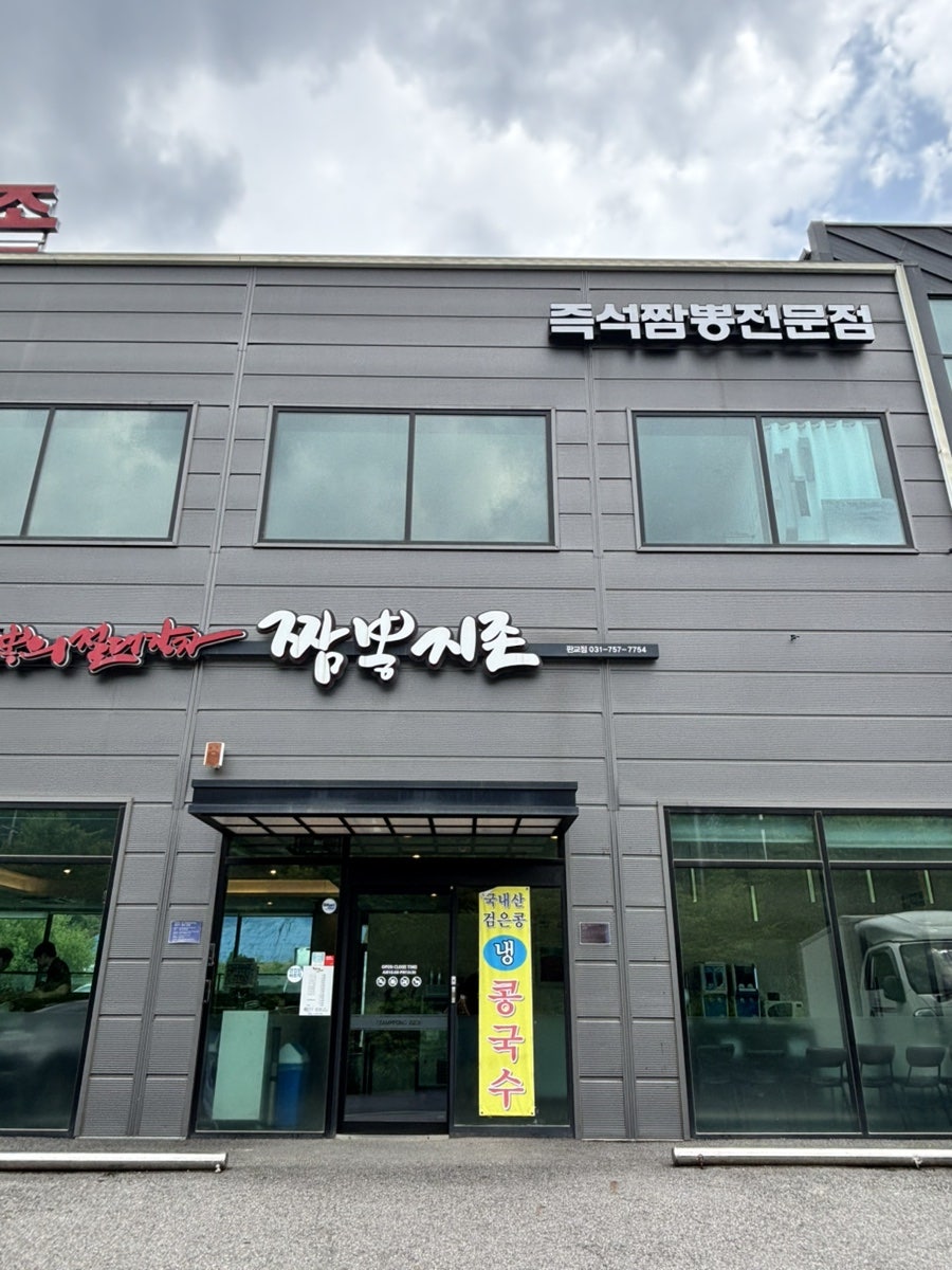 짬뽕지존 판교점 사진 3