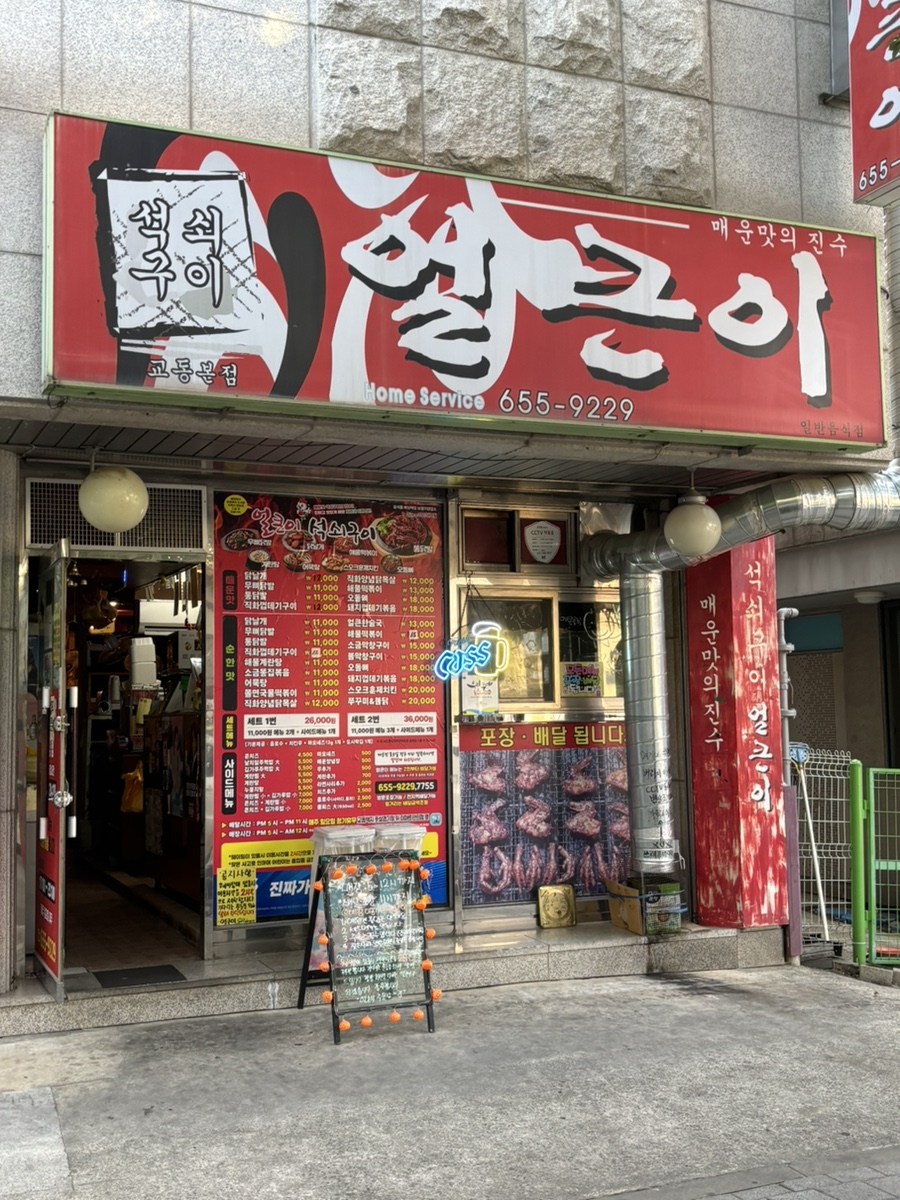 얼큰이석쇠구이 교동본점 사진 1