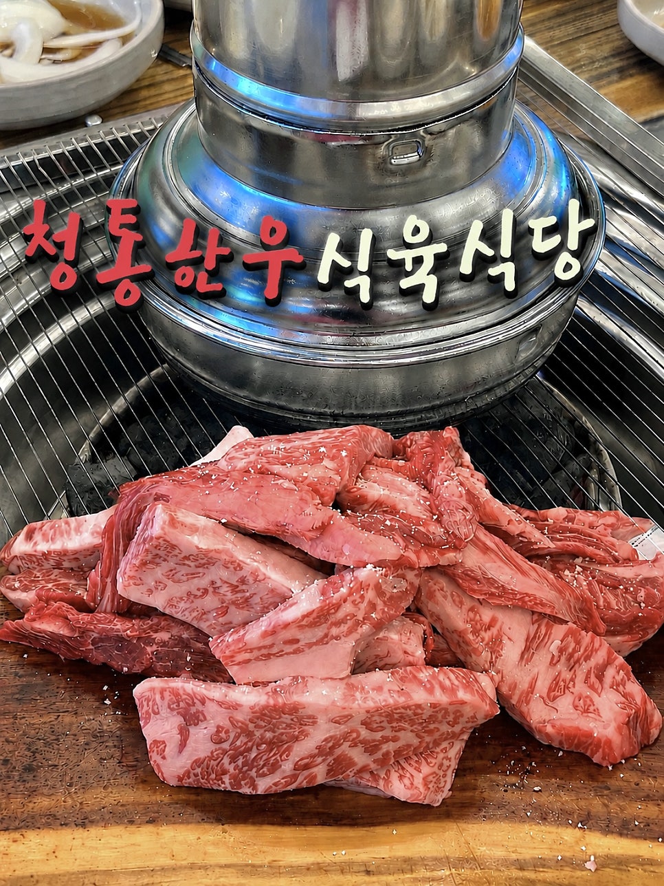 한우왕 청통한우식육식당 동호점 사진 1