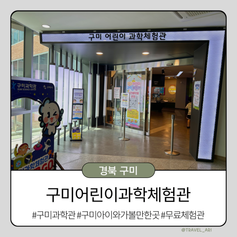 [경북 구미] 구미어린이과학체험관 무료 구미과학관 구미 가볼만한 곳