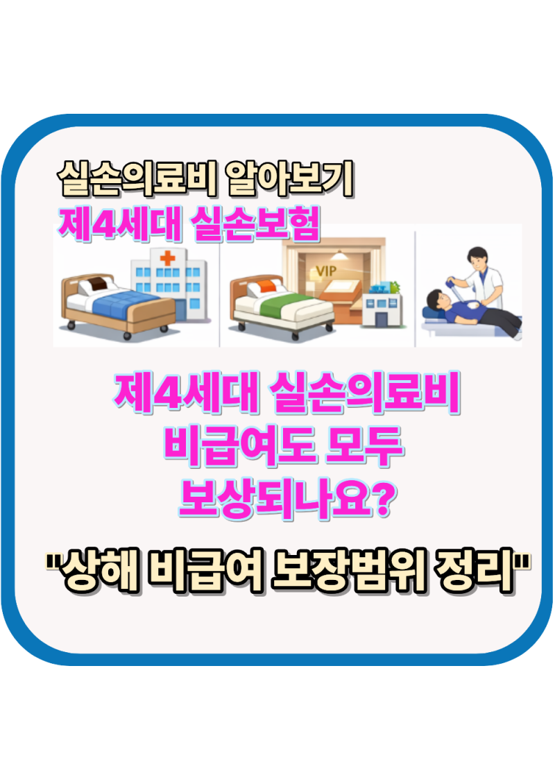 ［실손의료비 보험］제4세대 실손보험 비급여 실손의료비, 상해로 치료받았다면 얼마나 보....