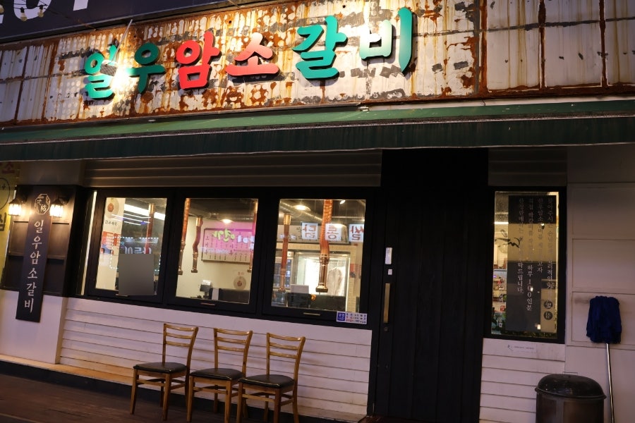 일우갈비 사진 2