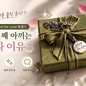 구찌 Blind for Love 실버 목걸이 후기｜몇 년째 아끼는 이유