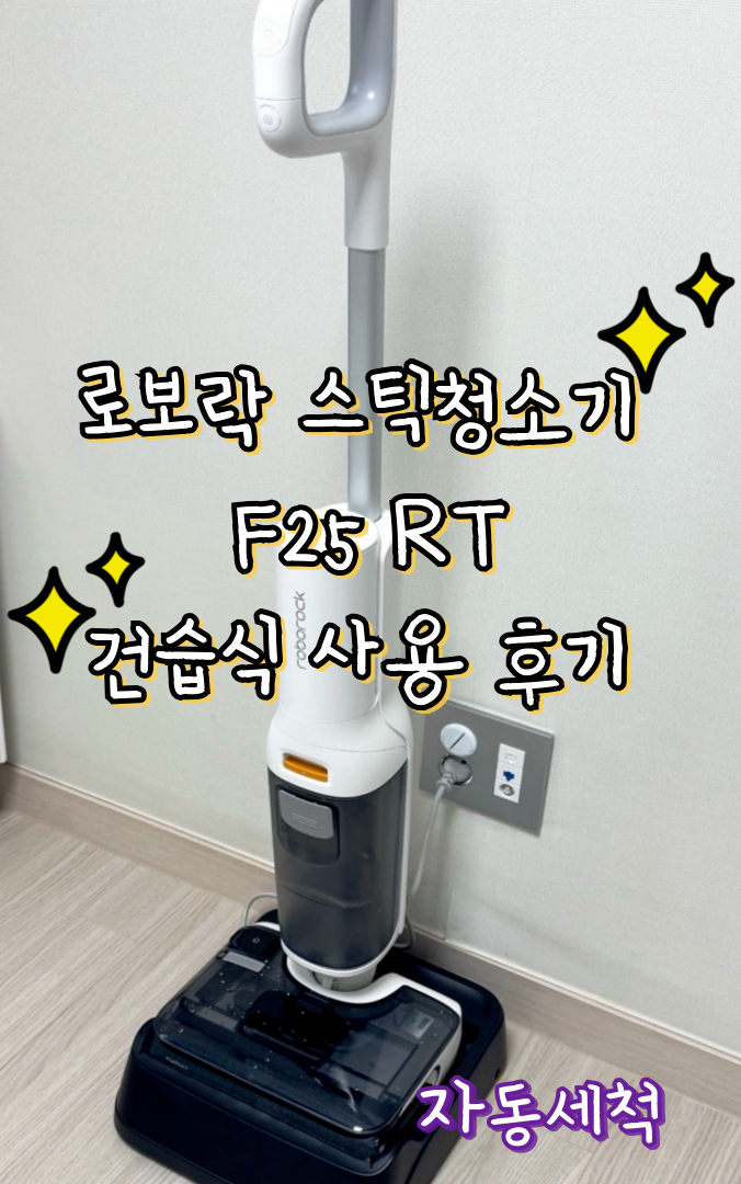 로보락스틱청소기 F25 RT 사용후기 건습식청소기 추천 자동세척 스틱청소기