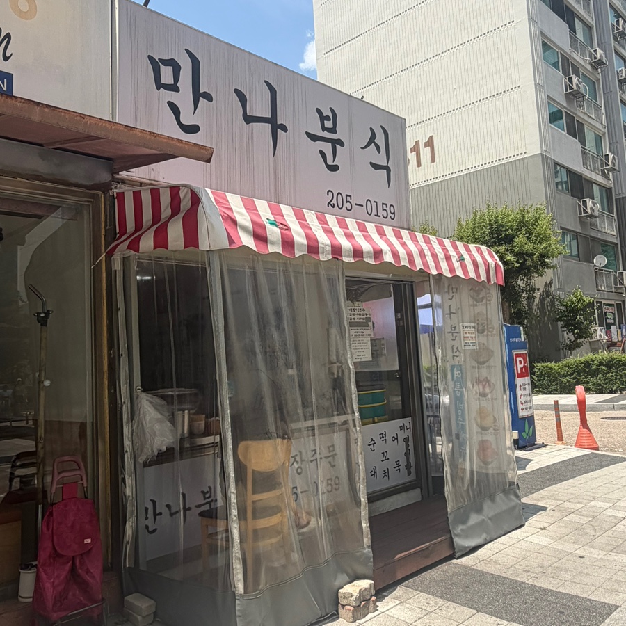 만나분식 사진 1