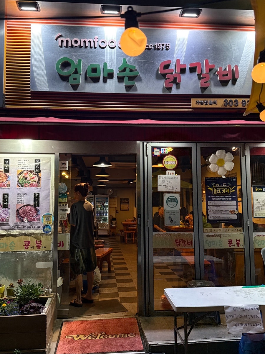 엄마손닭갈비 사진 2