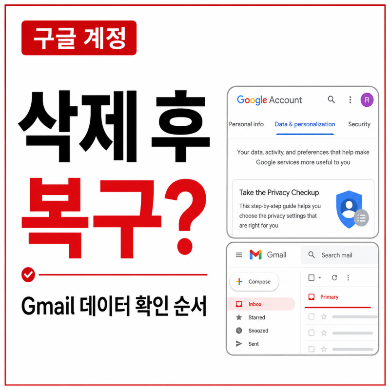 구글 계정 삭제 후 복구 가능할까? Gmail 데이터 확인 순서