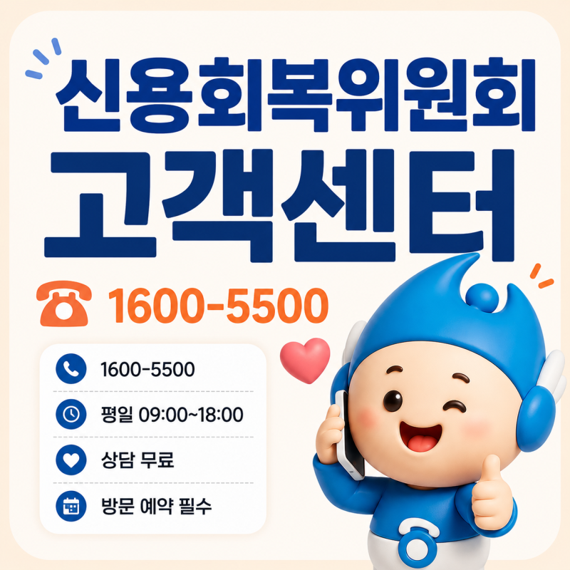 신용회복위원회 고객센터 전화번호 총정리｜1600-5500 상담원 연결·운영시간·예약방법