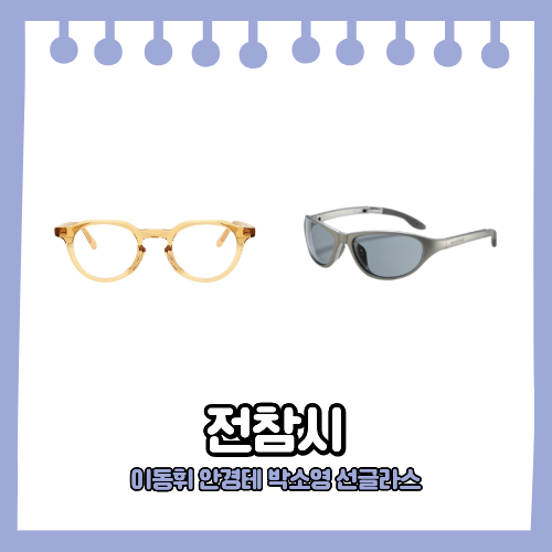 전참시 이동휘 안경 뿔테 안경테 & 박소영 아나운서 접이식 선글라스 무한도전 마라톤 패션 ....