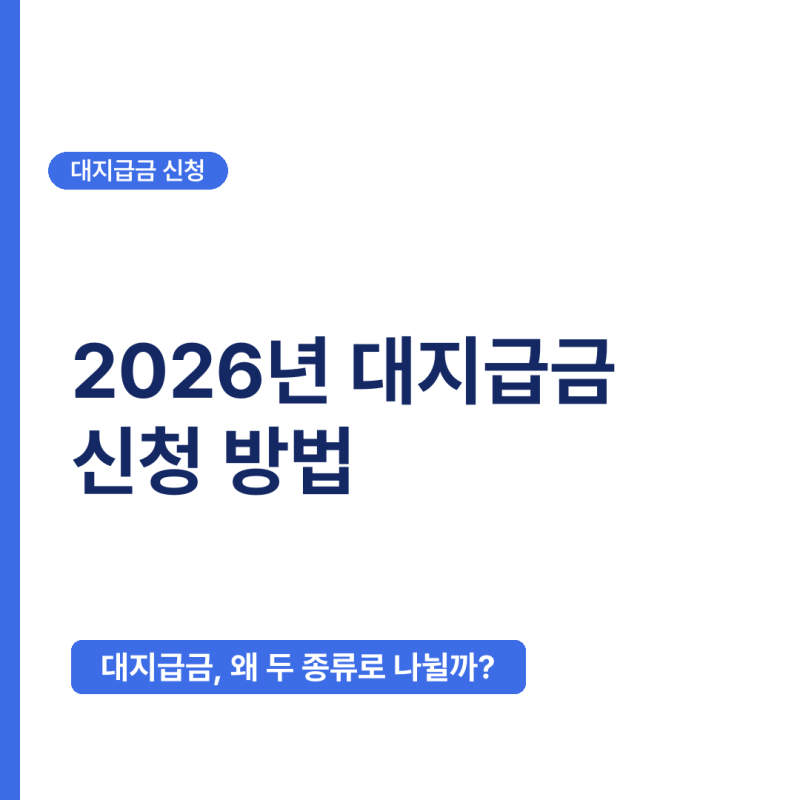2026년 대지급금 신청 방법, 임금체불 근로자가 꼭 알아야 할 5가지