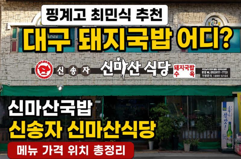 핑계고 최민식 대구 돼지국밥 어디? 신마산국밥 신송자 신마산식당 메뉴 가격 위치 총정리