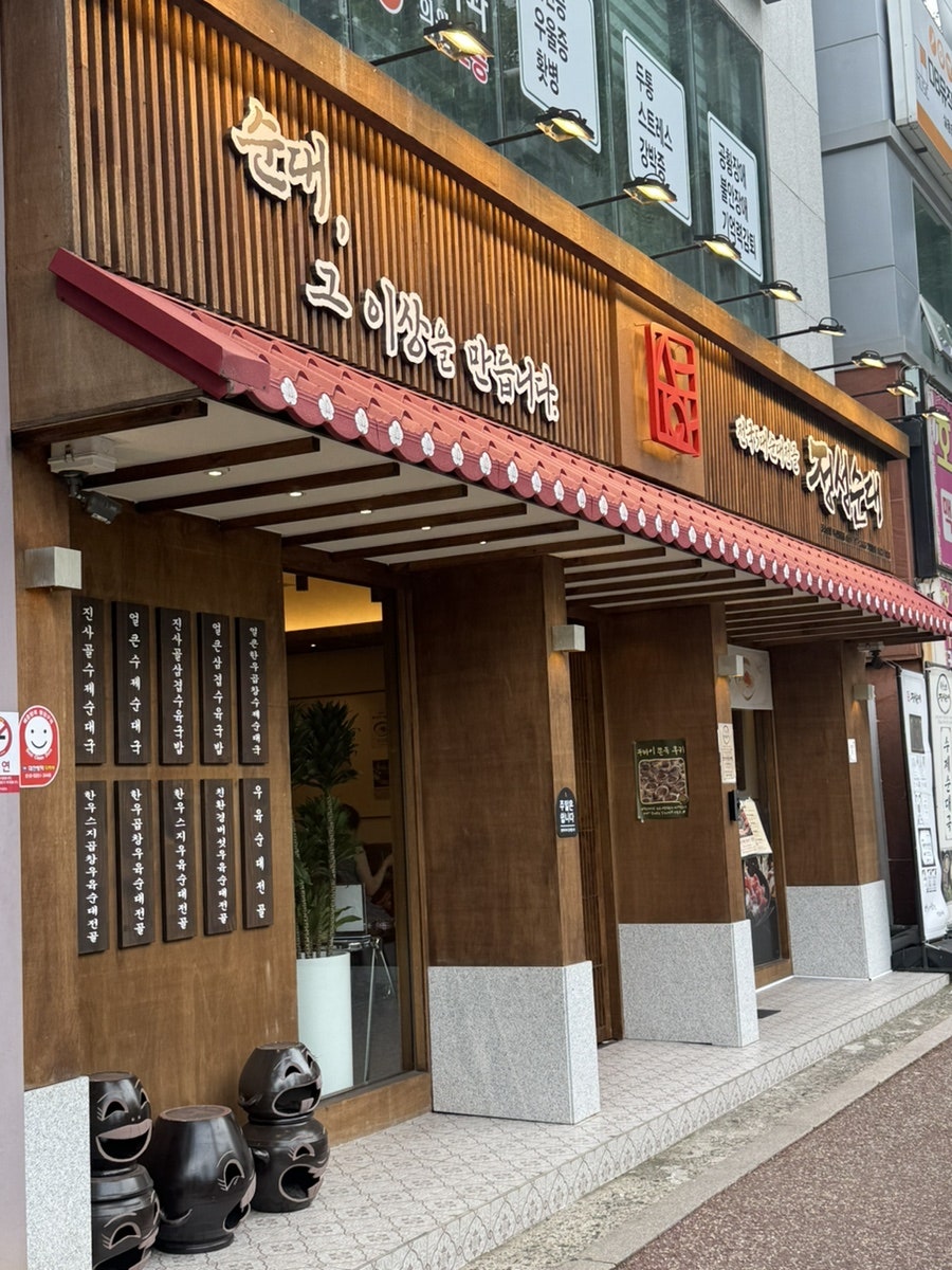 정성순대 부산동래점 사진 2
