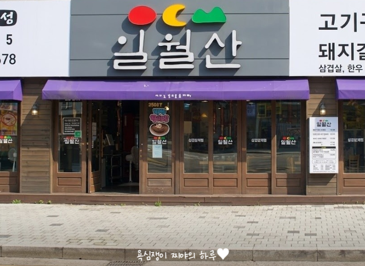 일월산 대현점 사진 1