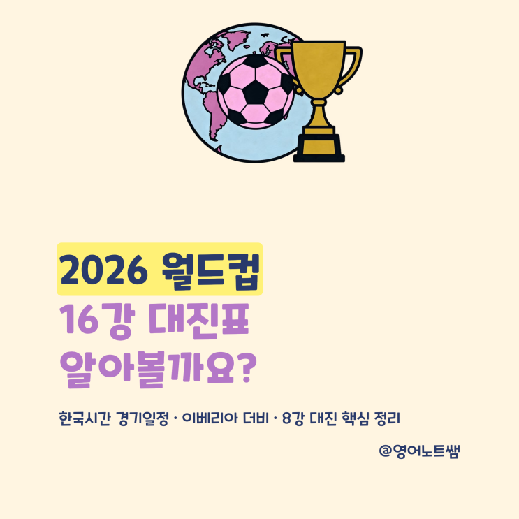북중미 <b>월드컵</b> 16강 <b>대진표</b> 한국시간 경기일정 <b>8강</b>... 