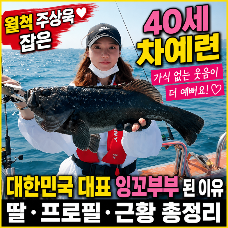 월척 주상욱 잡은 40세 차예련, 대한민국 대표 잉꼬부부 된 이유… 딸·프로필·근황 총정리