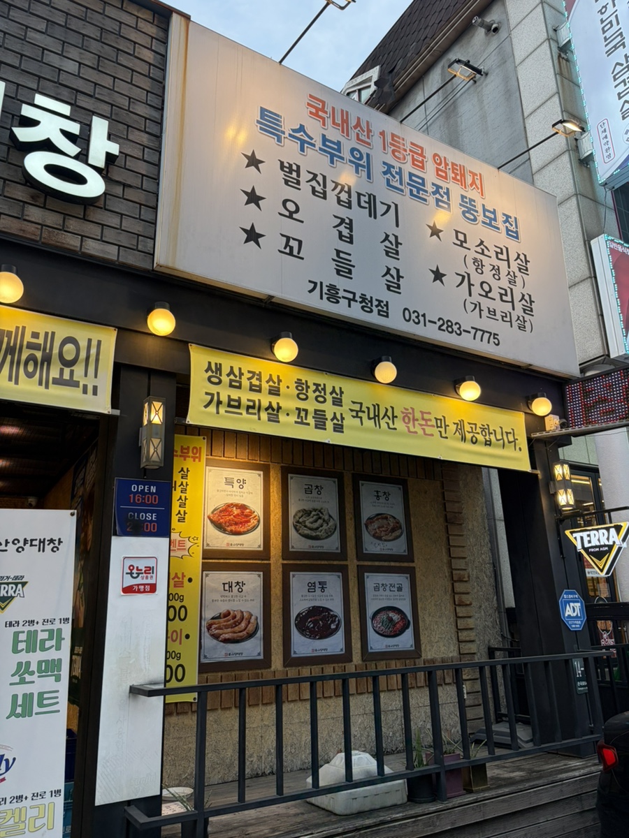 뚱보집 부산양대창 기흥구청점 사진 2